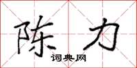 袁强陈力楷书怎么写