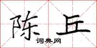 袁强陈丘楷书怎么写