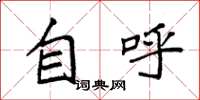 袁强自呼楷书怎么写