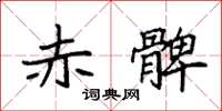 袁强赤髀楷书怎么写