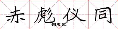 袁强赤彪仪同楷书怎么写