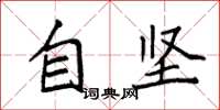 袁强自坚楷书怎么写
