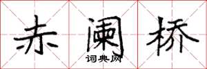 袁强赤阑桥楷书怎么写