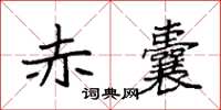 袁强赤囊楷书怎么写
