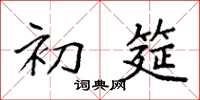 袁强初筵楷书怎么写