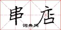 袁强串店楷书怎么写
