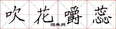 袁强吹花嚼蕊楷书怎么写
