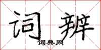 袁强词辨楷书怎么写