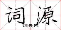 袁强词源楷书怎么写
