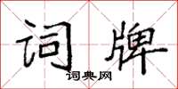 袁强词牌楷书怎么写