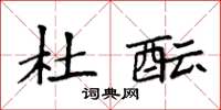 袁强杜酝楷书怎么写