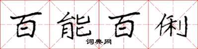 袁强百能百俐楷书怎么写