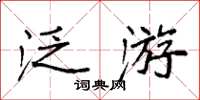 袁强泛游楷书怎么写