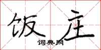 袁强饭庄楷书怎么写