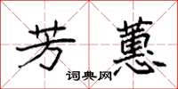 袁强芳蕙楷书怎么写