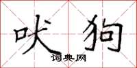 袁强吠狗楷书怎么写