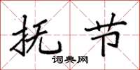 袁强抚节楷书怎么写