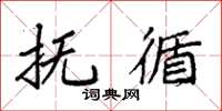 袁强抚循楷书怎么写