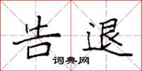 袁强告退楷书怎么写
