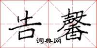 袁强告馨楷书怎么写