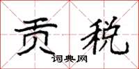 袁强贡税楷书怎么写