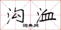 袁强沟洫楷书怎么写