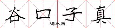 袁强谷口子真楷书怎么写