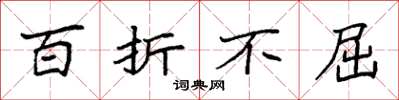 袁强百折不屈楷书怎么写