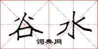 袁强谷水楷书怎么写