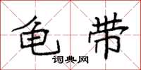 袁强龟带楷书怎么写