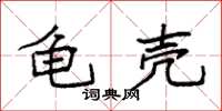 袁强龟壳楷书怎么写