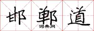 袁强邯郸道楷书怎么写