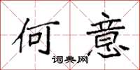 袁强何意楷书怎么写