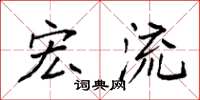 袁强宏流楷书怎么写
