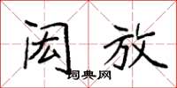 袁强闳放楷书怎么写