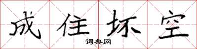 袁强成住坏空楷书怎么写