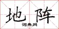 袁强地阵楷书怎么写