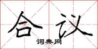 袁强合议楷书怎么写