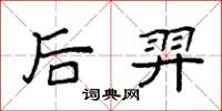 袁强后羿楷书怎么写