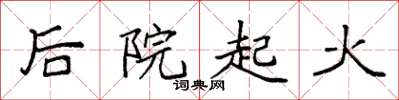 袁强后院起火楷书怎么写