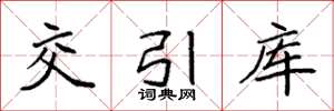 袁强交引库楷书怎么写