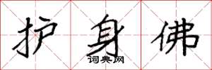 袁强护身佛楷书怎么写