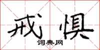 袁强戒惧楷书怎么写