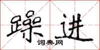 侯登峰躁进楷书怎么写