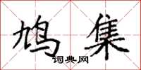 袁强鸠集楷书怎么写