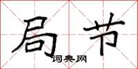 袁强局节楷书怎么写