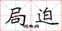 袁强局迫楷书怎么写