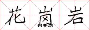 袁强花岗岩楷书怎么写