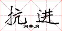 袁强抗进楷书怎么写
