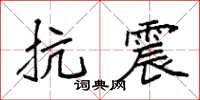 袁强抗震楷书怎么写